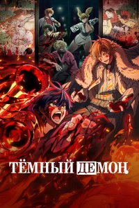 Тёмный демон 1 сезон